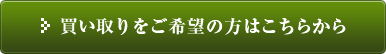 買い取りをご希望の方はこちらから